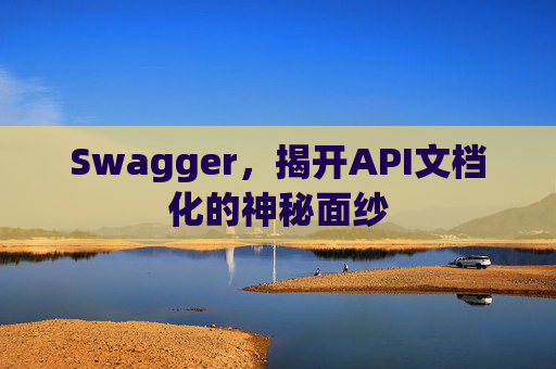 Swagger,揭开API文档化的神秘面纱 Swagger,揭开API文档化的神秘面纱